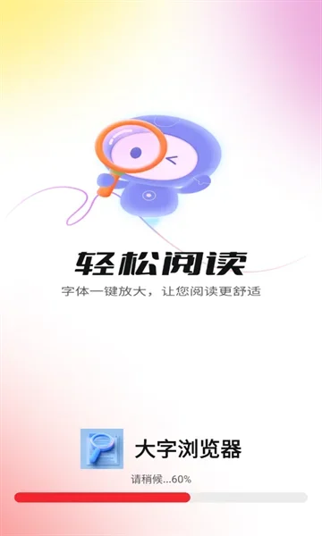 大字浏览器app 截图 1