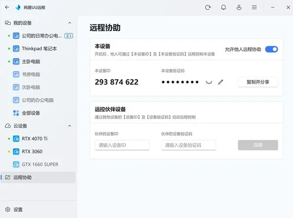 uu远程电脑版 截图 4