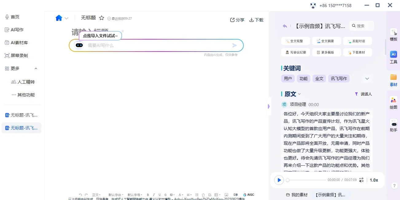 讯飞听见Mac版 截图 2