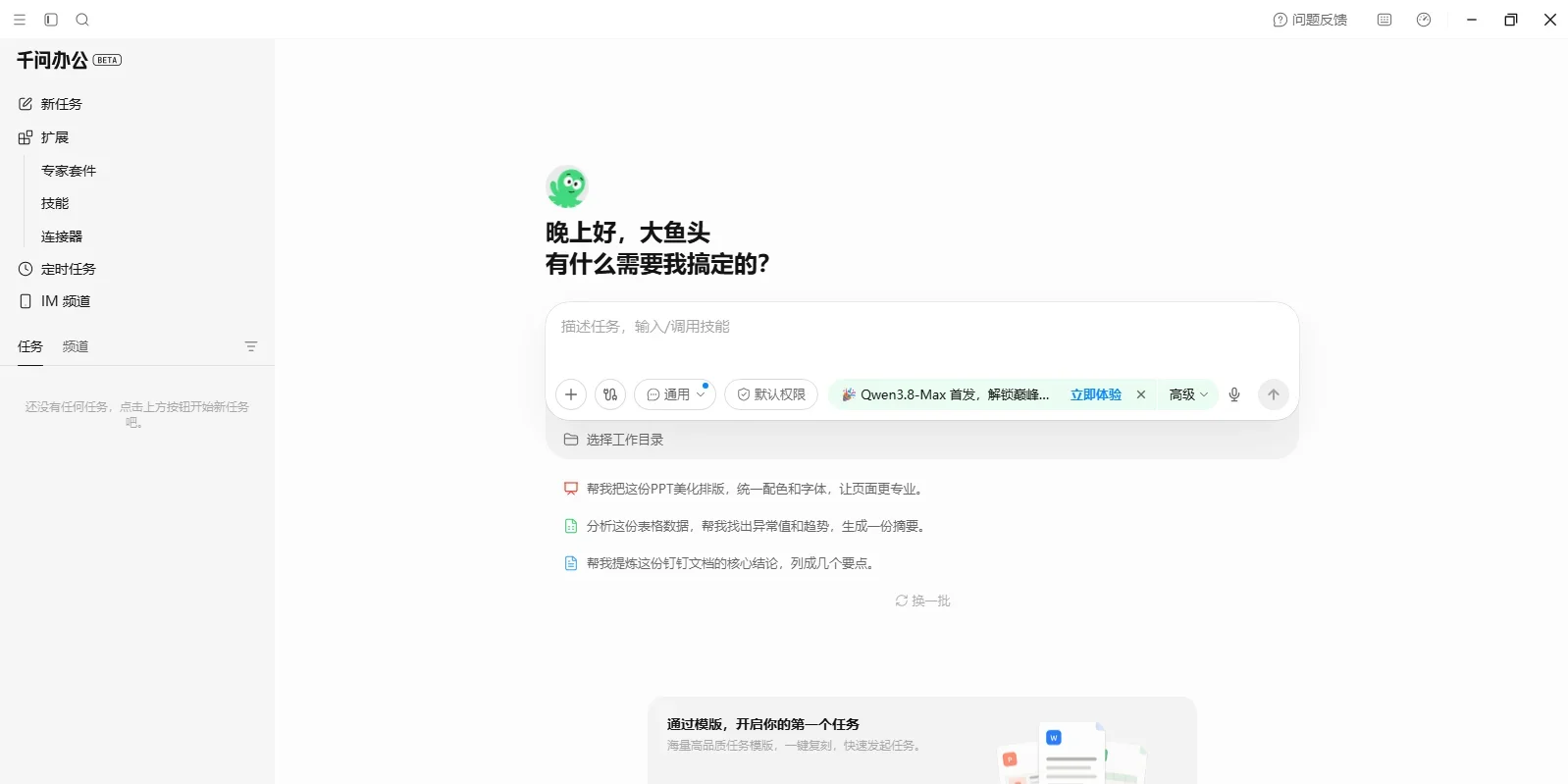 千问办公Mac版 截图 1