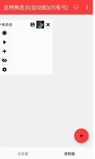 总特殊连点 截图 5