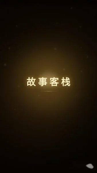 故事客栈AI聊天 截图 2