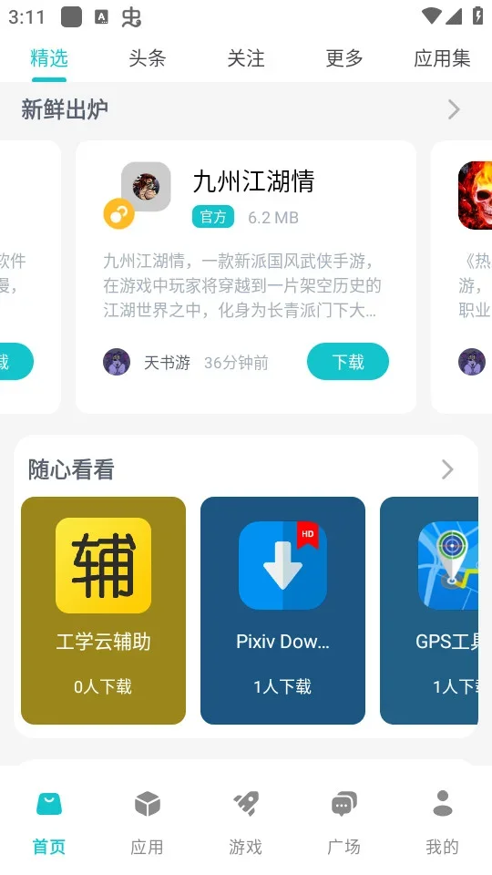 神奇应用app 截图 2
