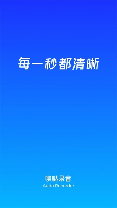 噢哒录音安卓版 截图 3