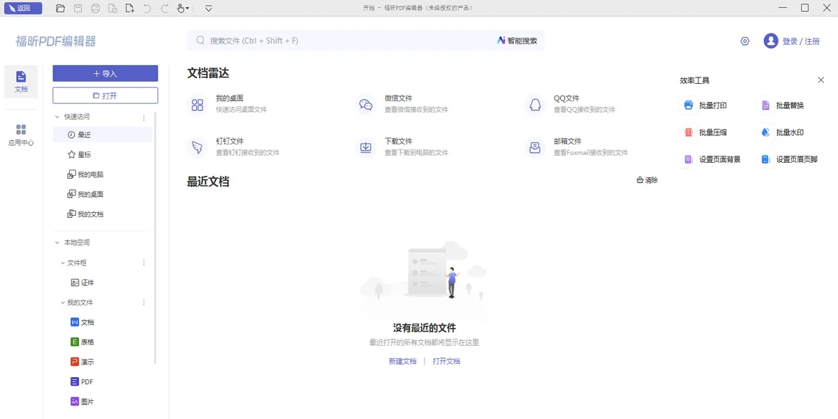 福昕PDF编辑器个人Mac版 截图 2