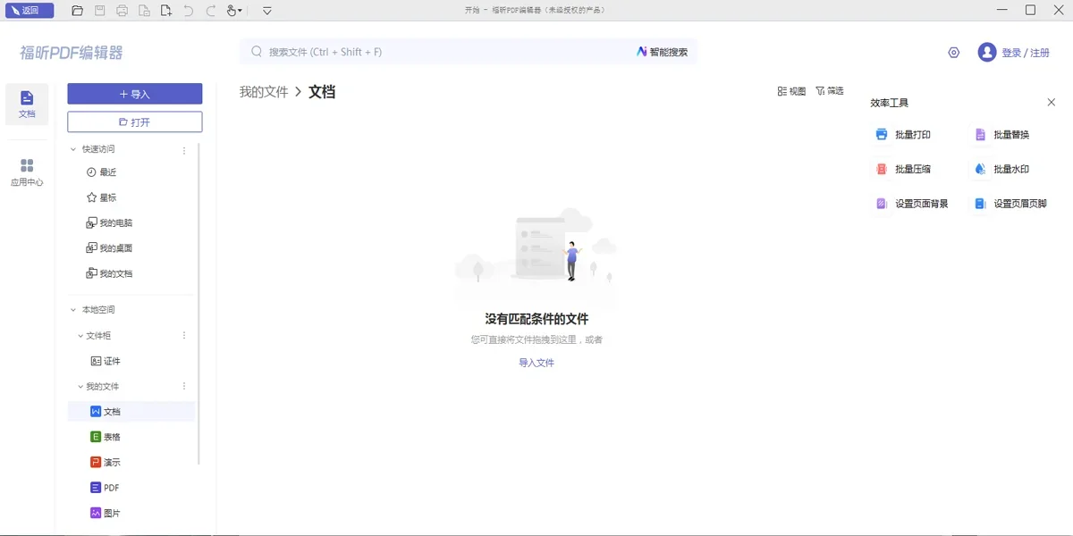 福昕PDF编辑器个人Mac版 截图 1