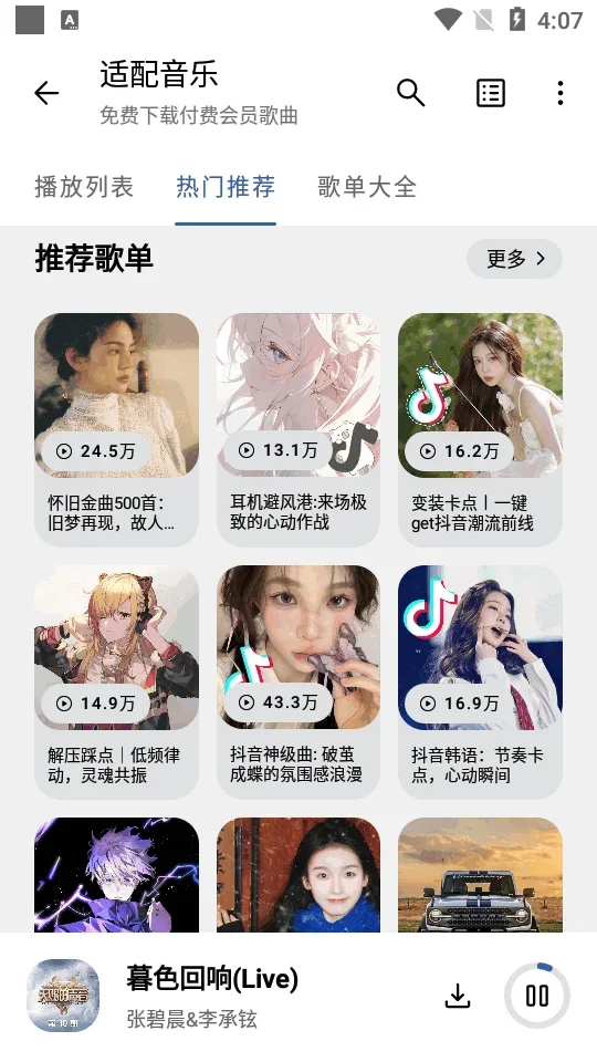 适配音乐3.2.4 截图 4