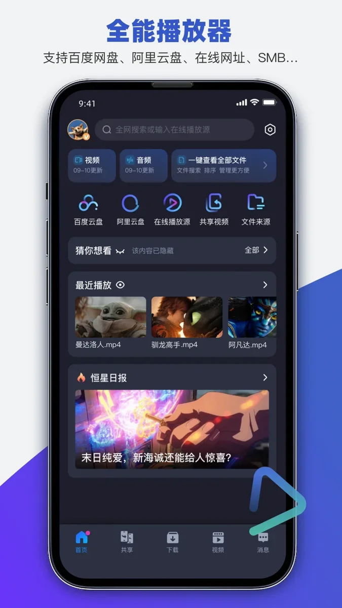 恒星播放器手机版 截图 1
