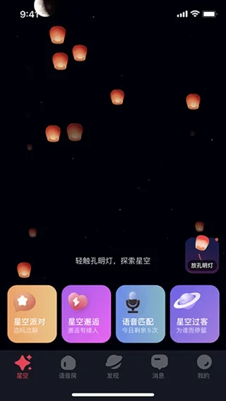 星空之遇闪聊 截图 4