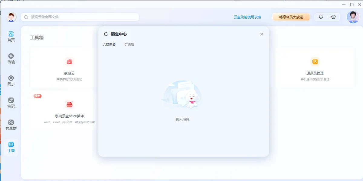中国移动云盘Mac版 截图 2