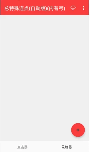 总特殊连点 截图 6