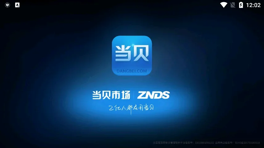 当贝市场电视版安装包 截图 3