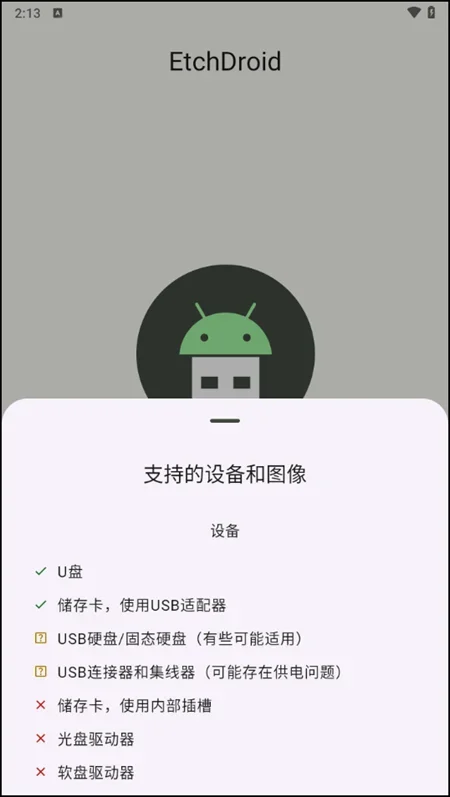 etchdroid制作启动盘 截图 4