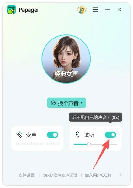 Papagei变声器电脑版 截图 2