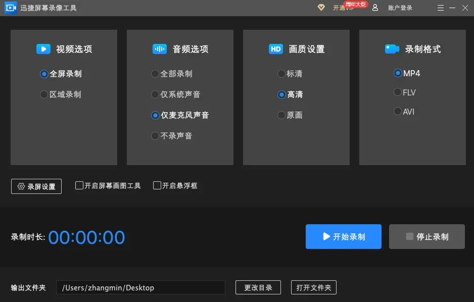 迅捷屏幕录像工具Mac版 截图 1