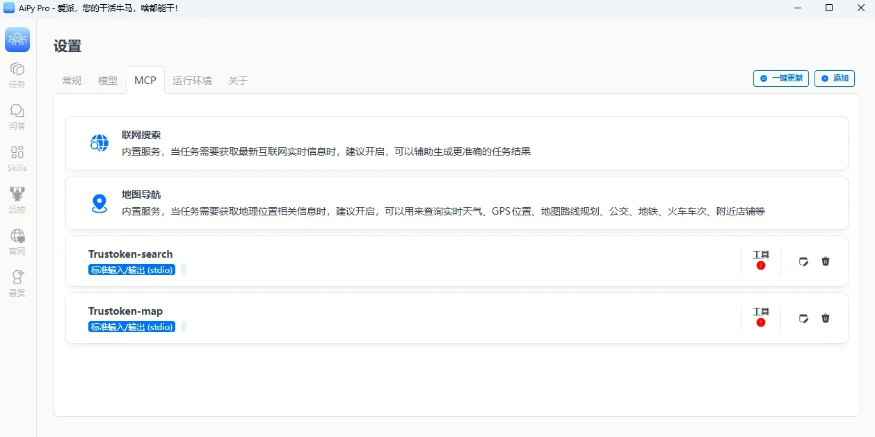 AiPy爱派 Mac版 截图 5