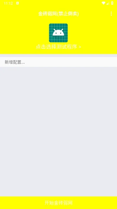 金砖弱网参数 截图 1