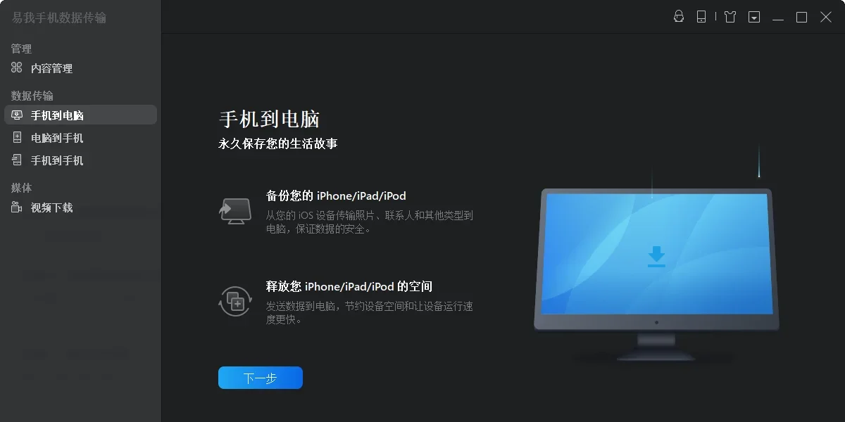 易我手机数据传输MAC专业版 截图 2