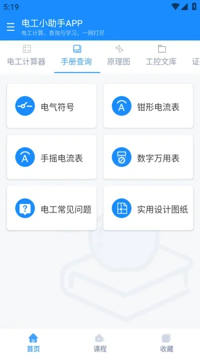 电工小助手app 截图 4