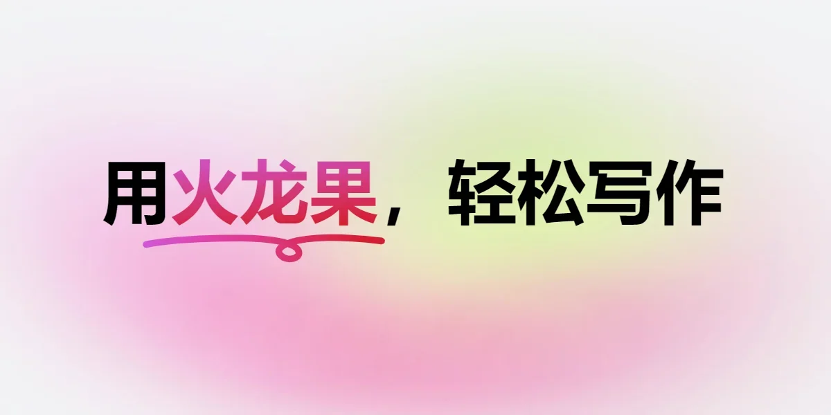 火龙果写作Mac版 截图 1