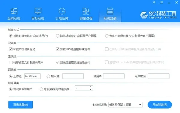 SC封装工具电脑版 截图 4
