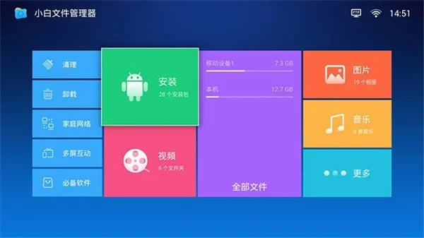 小白文件管理器tv版 截图 1