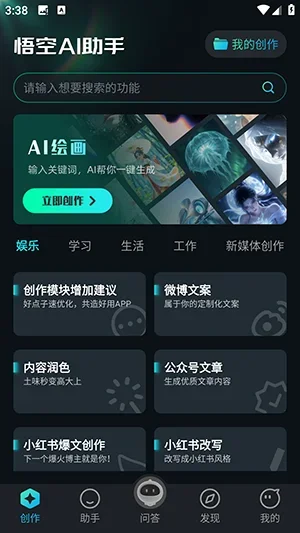 悟空AI助手 截图 2