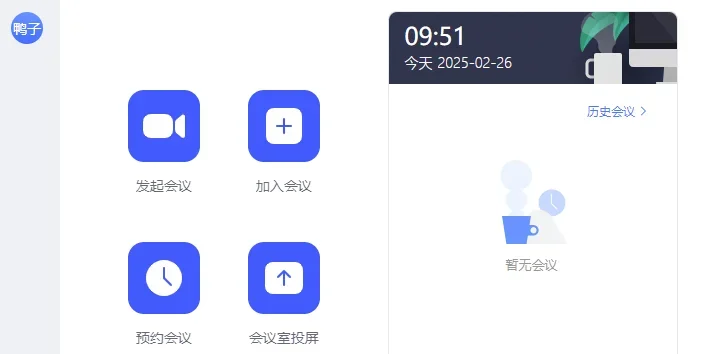 网易会议MAC版 截图 3