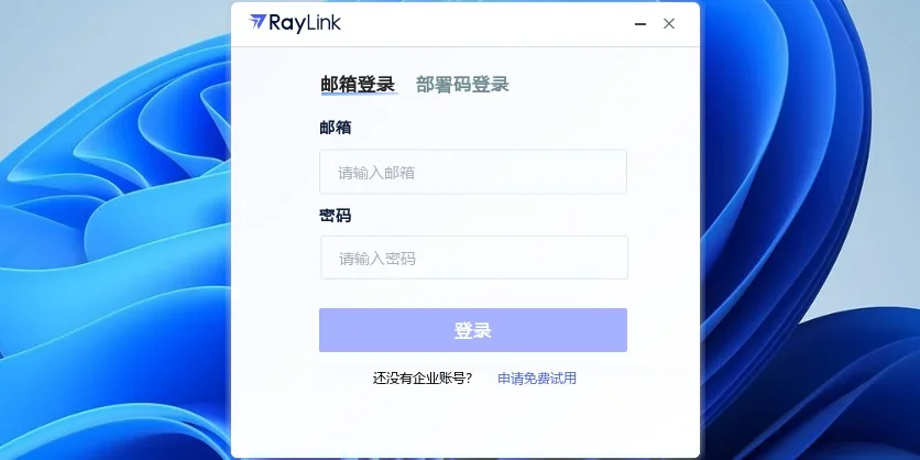 RayLink企业版被控端MAC版 截图 3