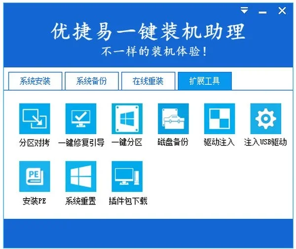 优捷易一键装机助理 截图 4