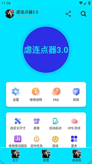 虐连点器3.0版本 截图 1