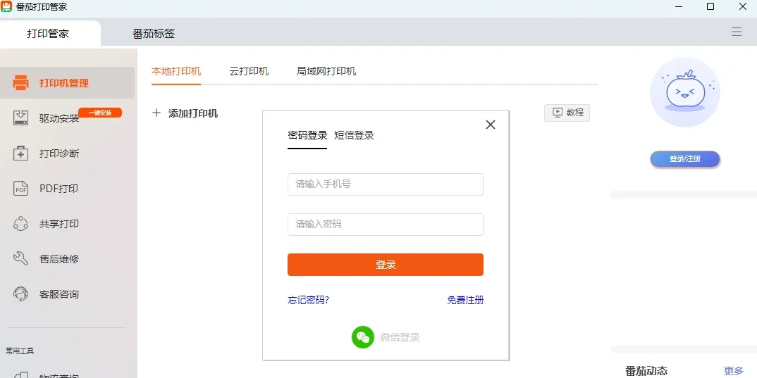 番茄打印管家Mac版 截图 1