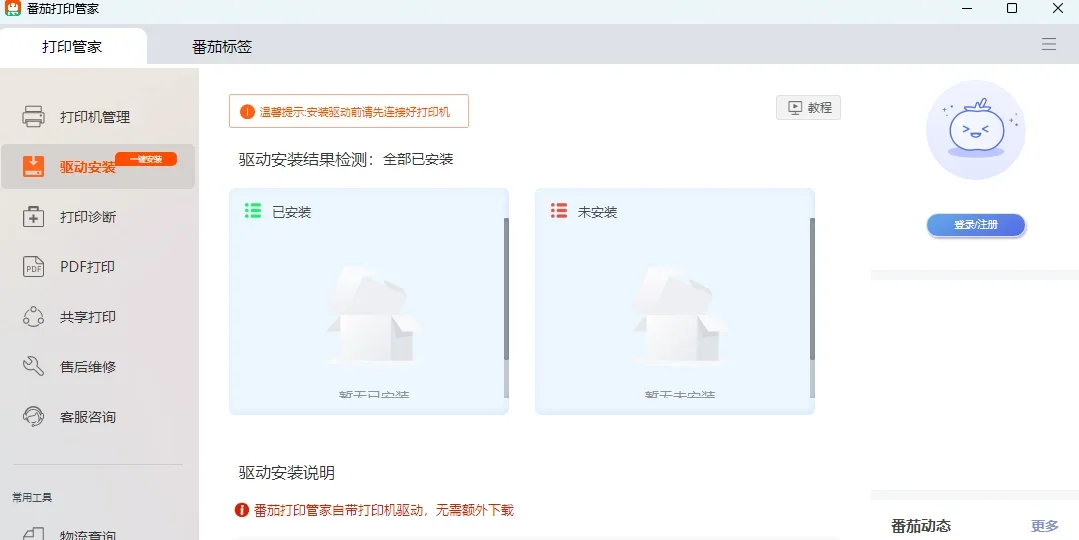番茄打印管家Mac版 截图 5