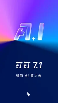 钉钉7.1.0手机安装包 截图 1