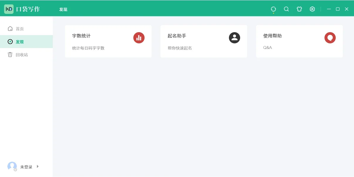 口袋写作Mac版 截图 1