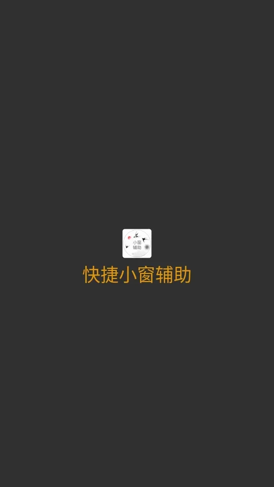 快捷小窗辅助 截图 2