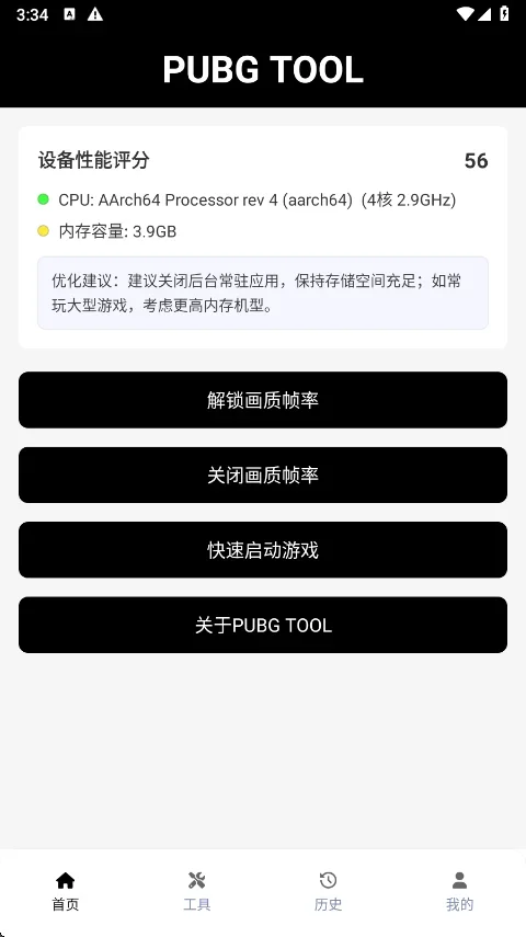 和平精英120帧画质修改器 截图 3