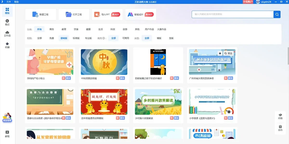 万彩动画大师Mac版 截图 4