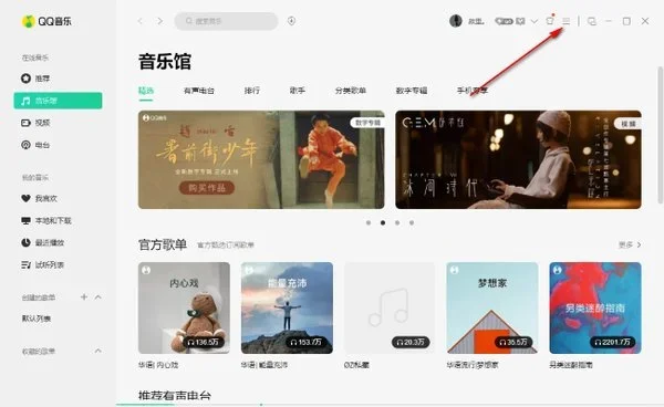 QQ音乐电脑版 截图 1