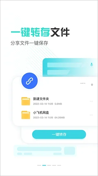 小飞机网盘 截图 1
