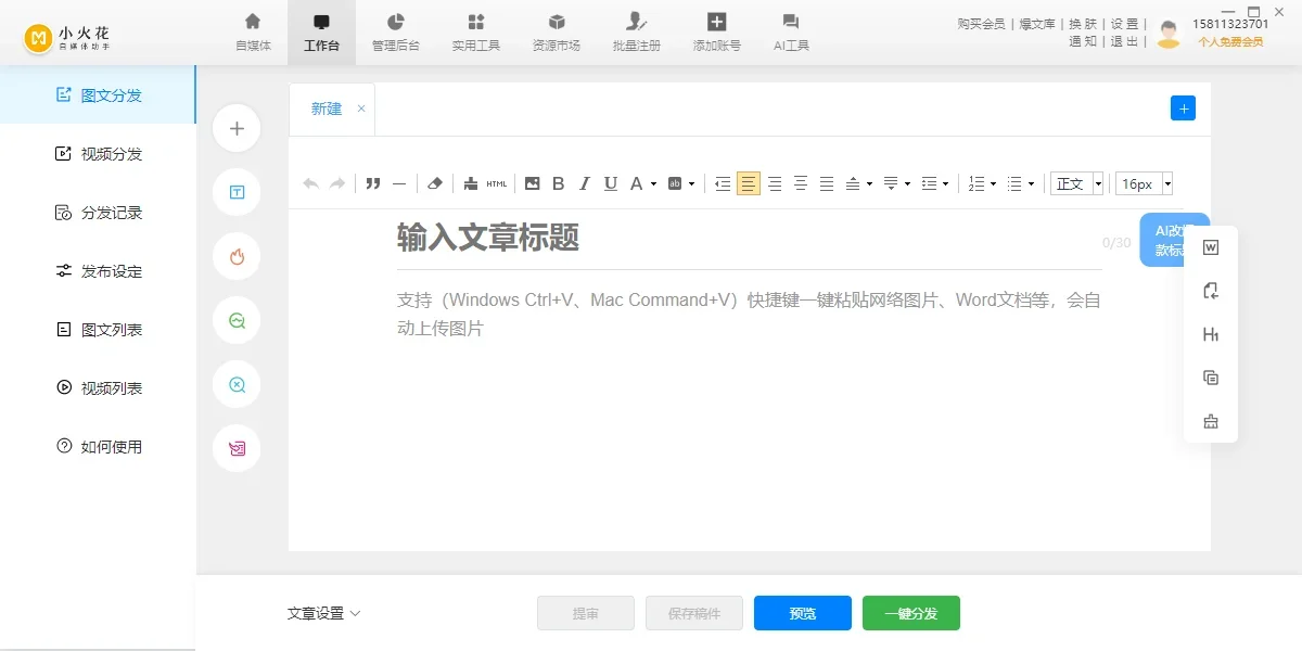 小火花自媒体助手Mac版 截图 1