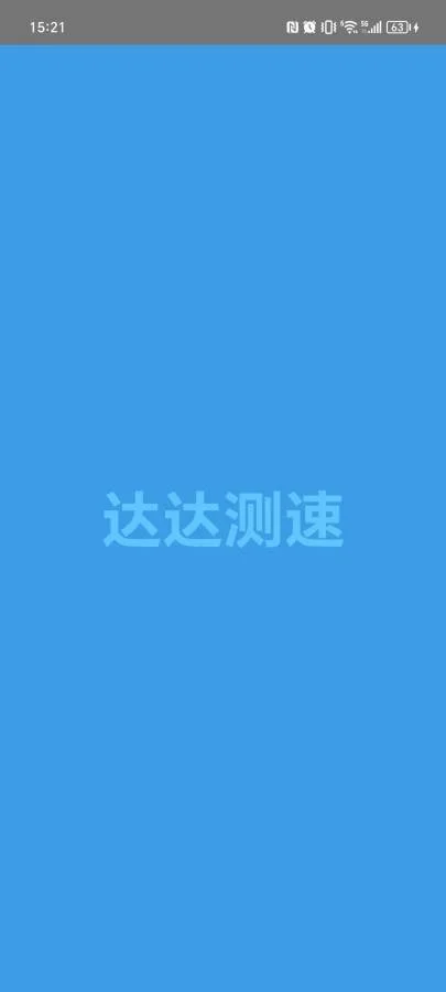 达达测速app 截图 1