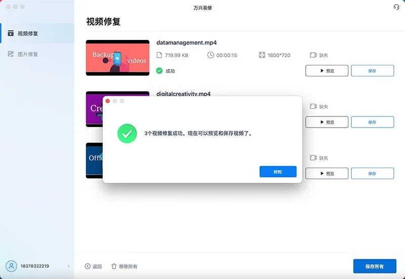 万兴易修 截图 2