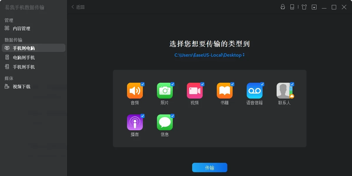 易我手机数据传输MAC专业版 截图 3