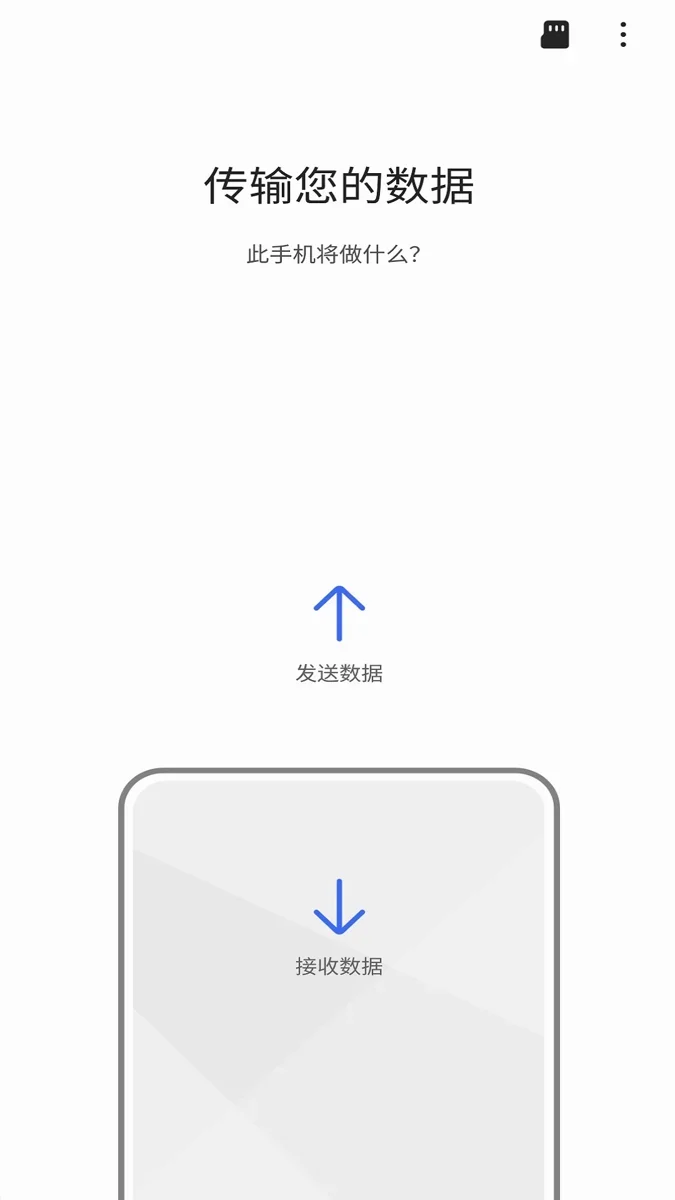s换机助手安卓版 截图 1