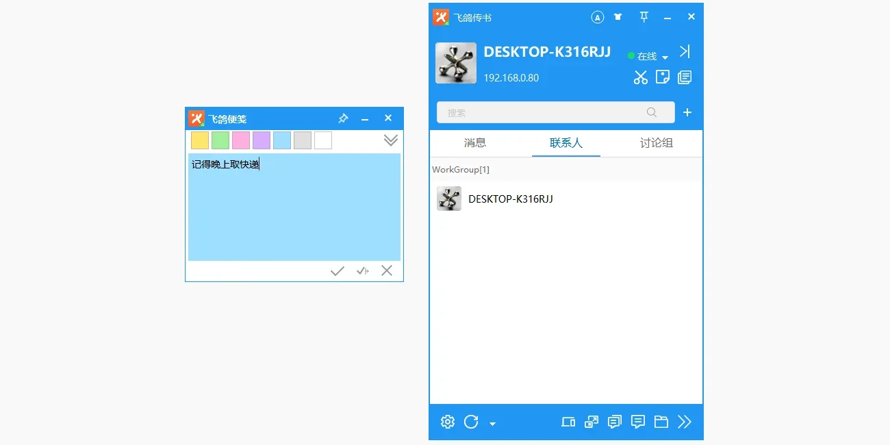 飞鸽传书 MAC版 截图 3