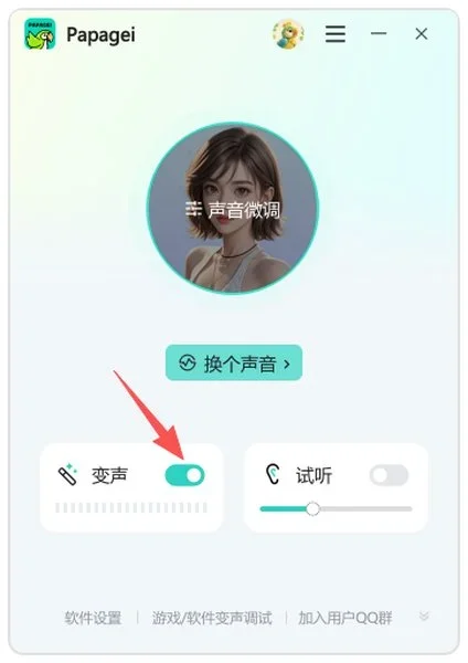 Papagei变声器电脑版 截图 1