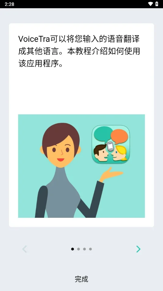 voicetra翻译软件 截图 1