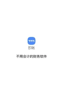 即账 截图 4