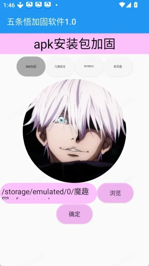 五条悟加固软件 截图 4